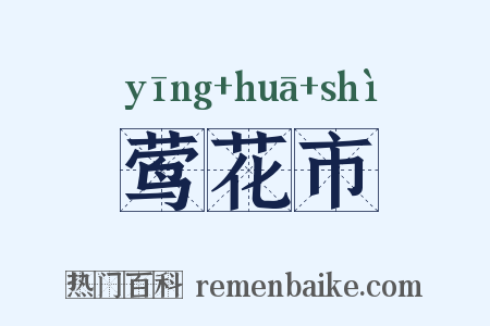 莺花市是什么意思的图片